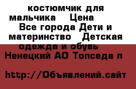 костюмчик для мальчика  › Цена ­ 500 - Все города Дети и материнство » Детская одежда и обувь   . Ненецкий АО,Топседа п.